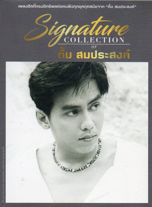 CD,ตั้ม สมประสงค์ ชุด Signature Collection of Tum Somprasong(3CD)