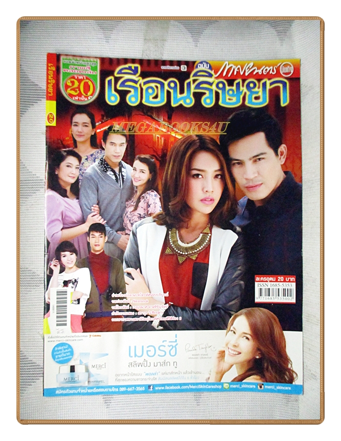 นิตยสารเรื่องย่อละครโทรทัศน์ เรือนริษยา ปี2557 ทฤษฎี สหวงษ์ พิจักขณา วงศารัตนศิลป์