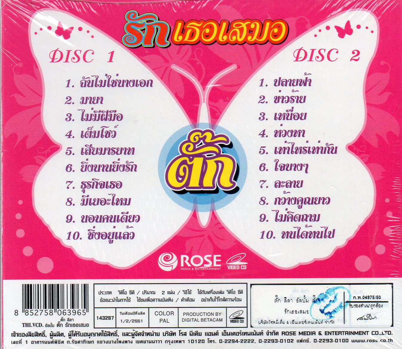 VCD Karaoke,ศิริพร อยู่ยอด (ตั๊ก ลีลา) - รวม 20 บทเพลงไพเราะ ของ ต๊ก ลีลา รักเธอเสมอ(วีซีดี คาราโอเกะ)(2550)