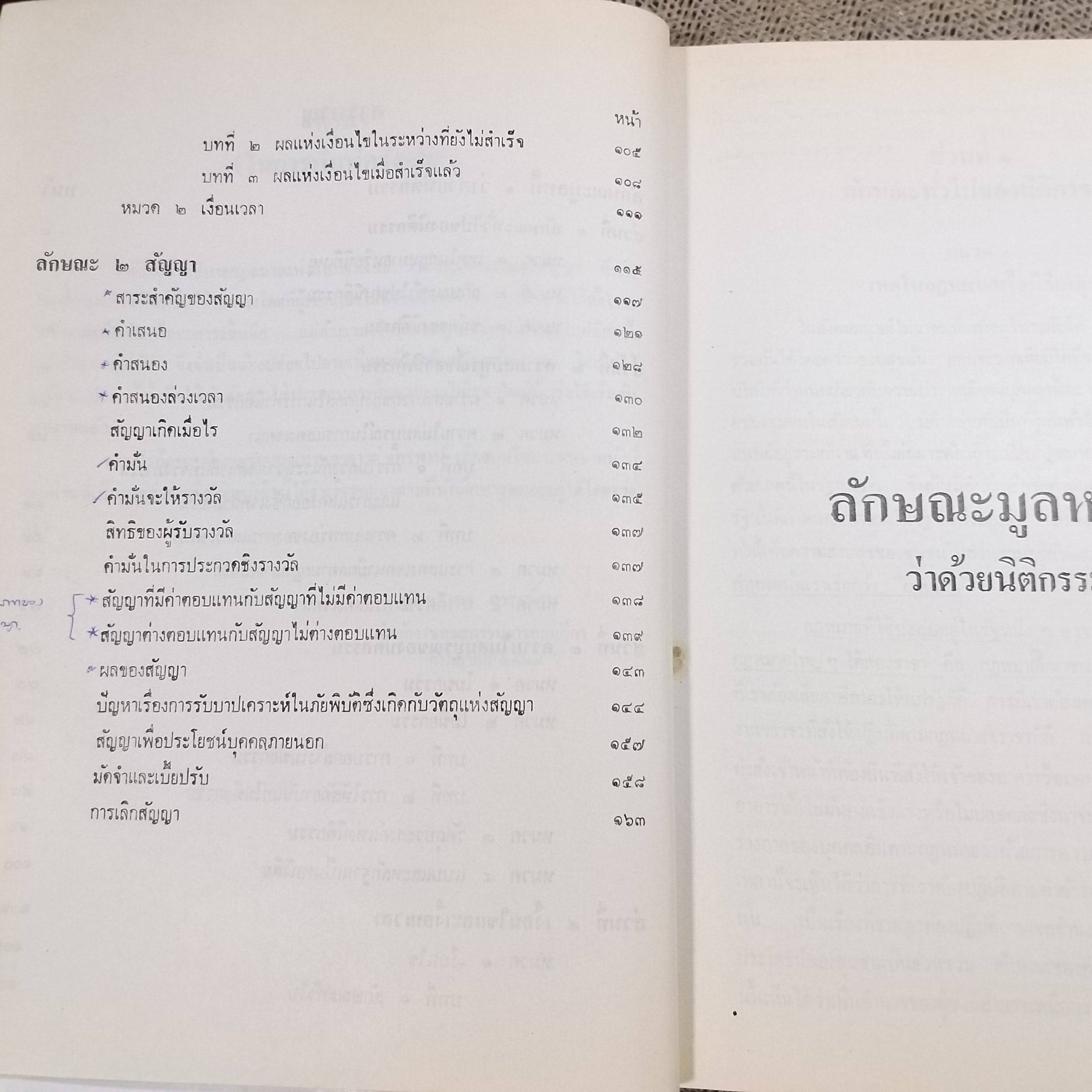 คำอธิบาย ประมวลกฎหมายแพ่งและพาณิชย์ว่าด้วย นิติกรรมและสัญญา โดย ดร.อักขราทร จุฬารัตน / มีข้อความขีดเขียน ขีดเส้นใต้บางหน้า