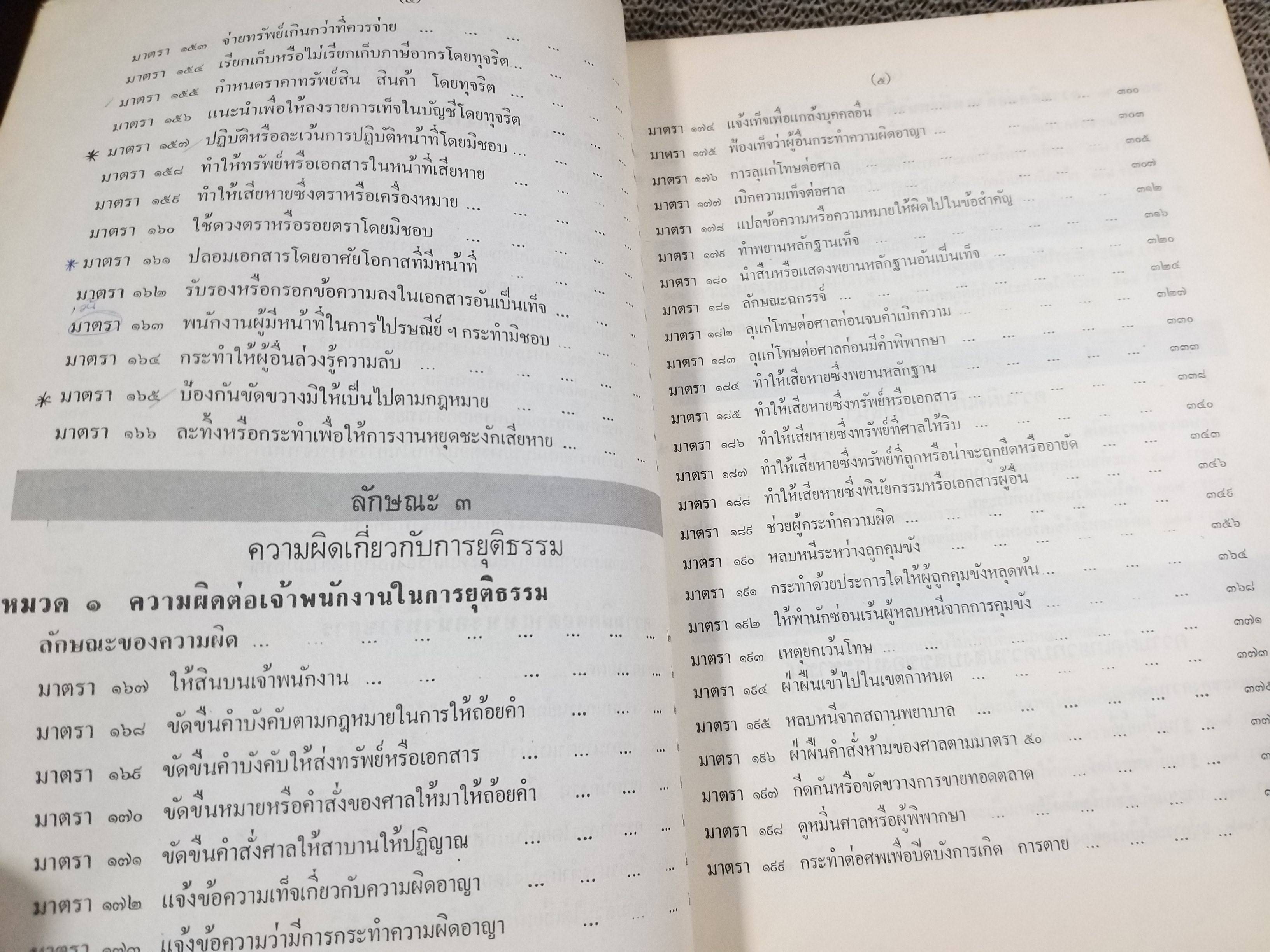 หนังสือ คำอธิบาย กฎหมายอาญา เล่ม 3 (ภาคความผิด) / สมศักดิ์ สิงหพันธ์