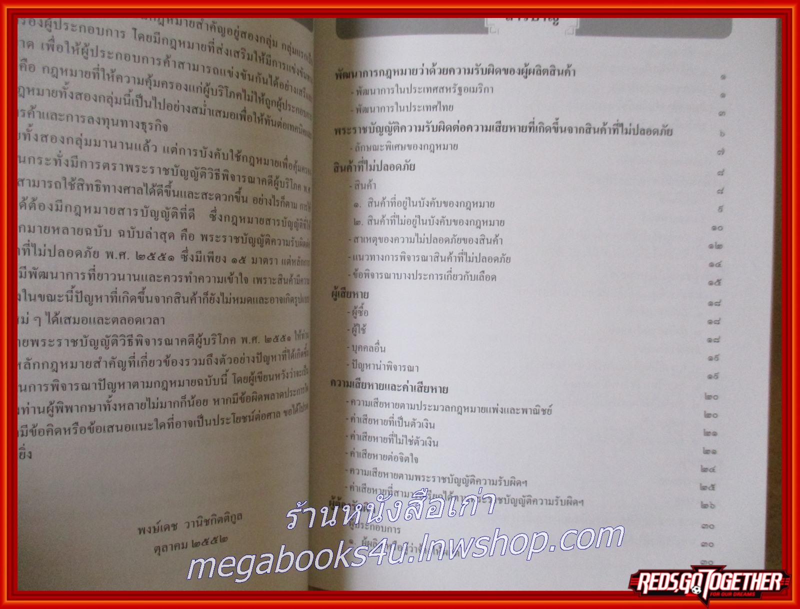 หนังสือ คำอธิบายพระราชบัญญัติความรับผิดต่อความเสียหายที่เกิดขึ้นจากสินค้าที่ไม่ปลอดภัย พ.ศ. 2551 / สำนักงานศาลยุติธรรม