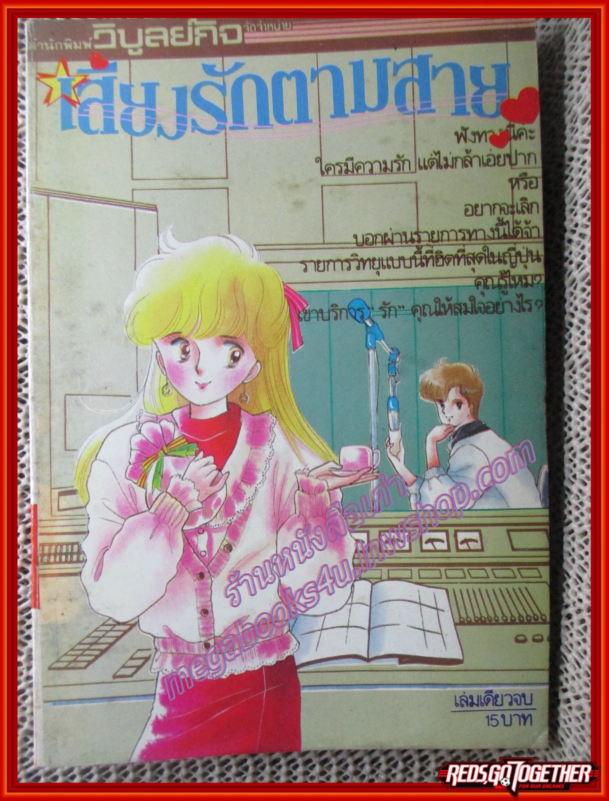 การ์ตูนบ้าน เสี่ยงรักตามสาย เล่มเดียวจบ สนพ.วิบูลย์กิจ