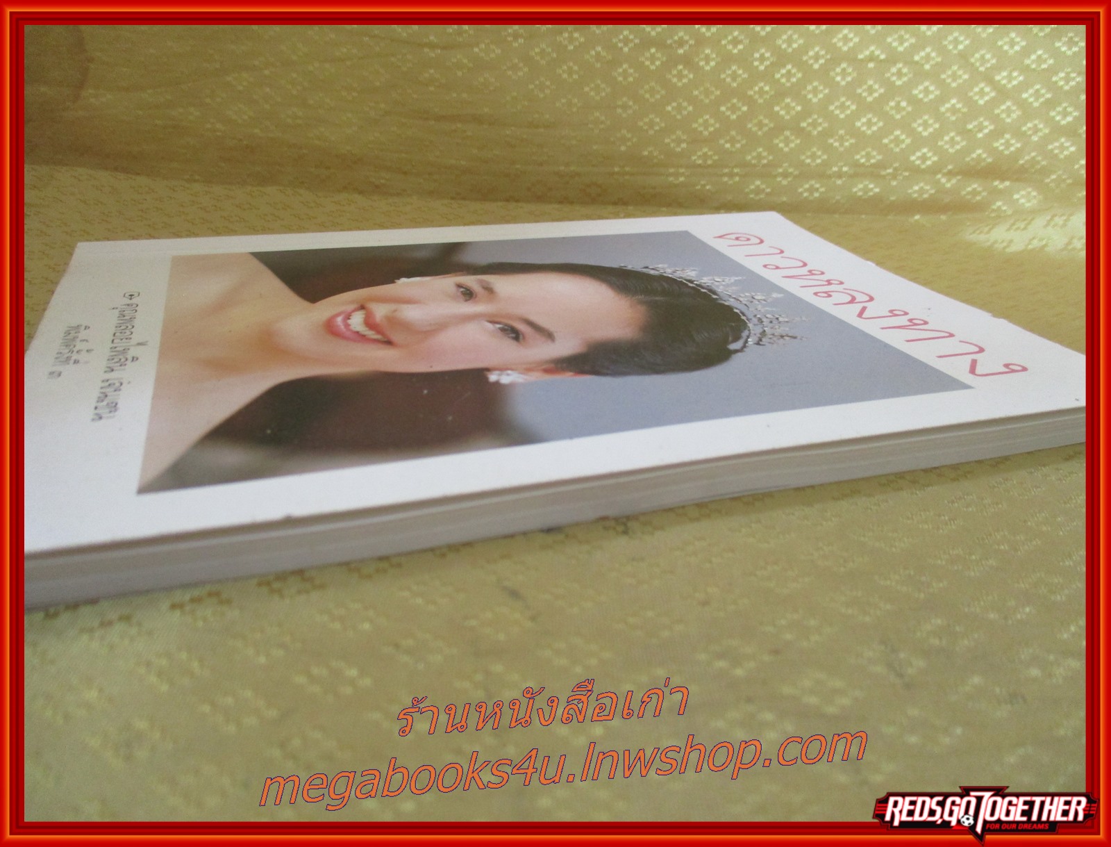 ดาวหลงทาง โดย คุณพลอยไพลิน เจนเซน (มือ1 ในซีล)