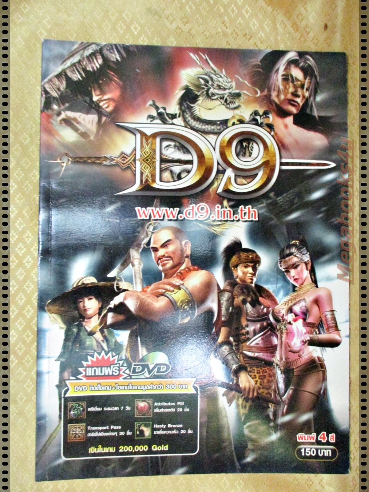 หนังสือคู่มือเกมส์ D9