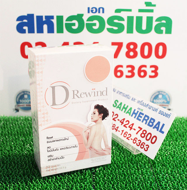 D Rewind ผลิตภัณฑ์เสริมอาหารที่ช่วยเร่งการเผาผลาญไขมัน ราคาถูก ฟรีของแถมทุกรายการ