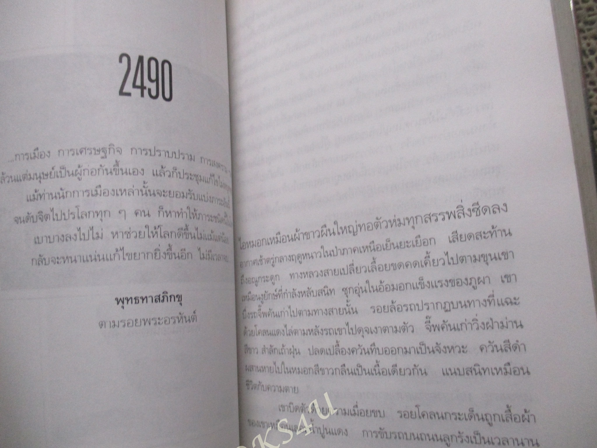 ประชาธิปไตยบนเส้นขนาน / วินทร์ เลียววาริณ หนังสือรางวัลซีไรต์ ประจำปี พ.ศ. 2540