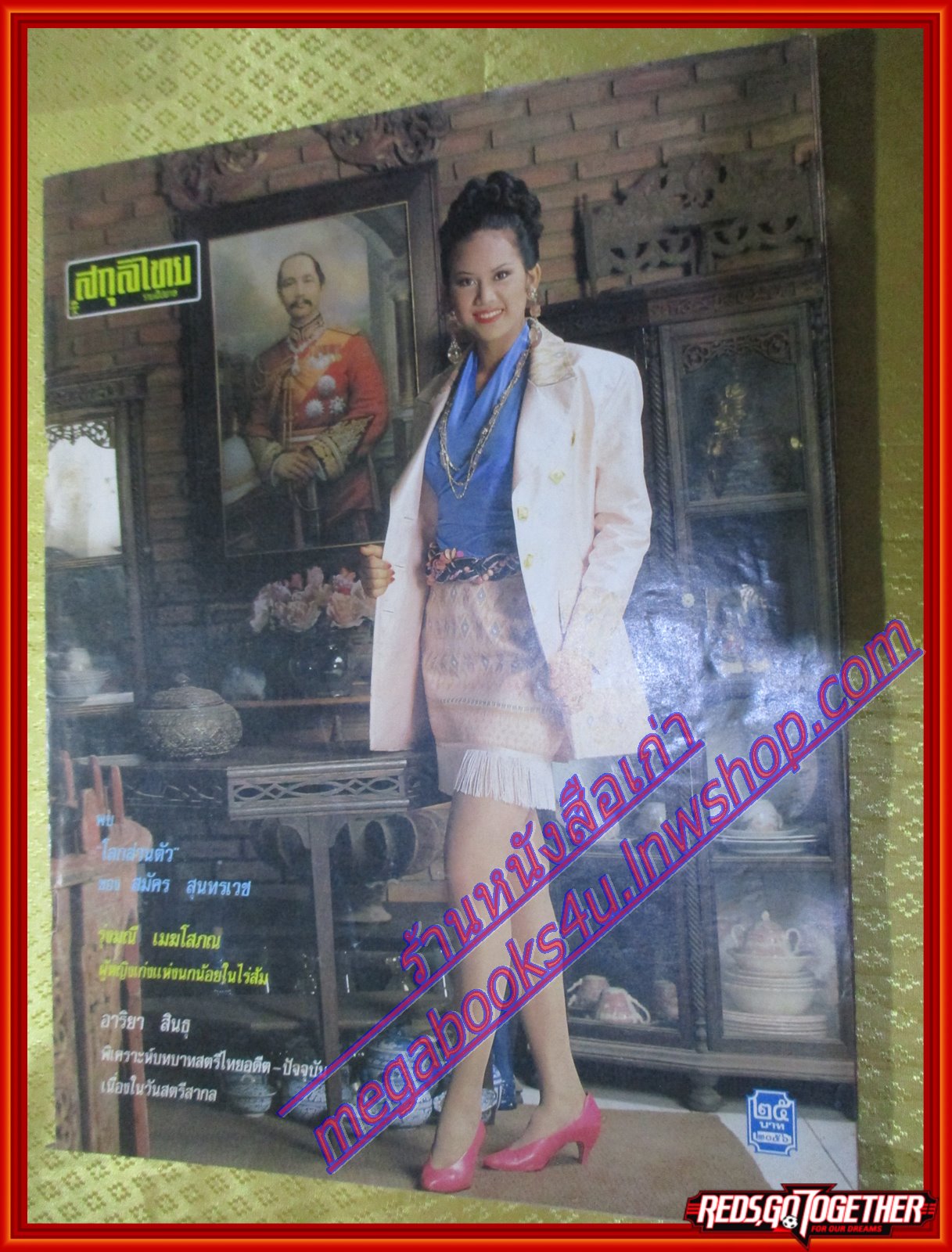 นิตยสารสกุลไทย ฉบับที่2056 ปี2537