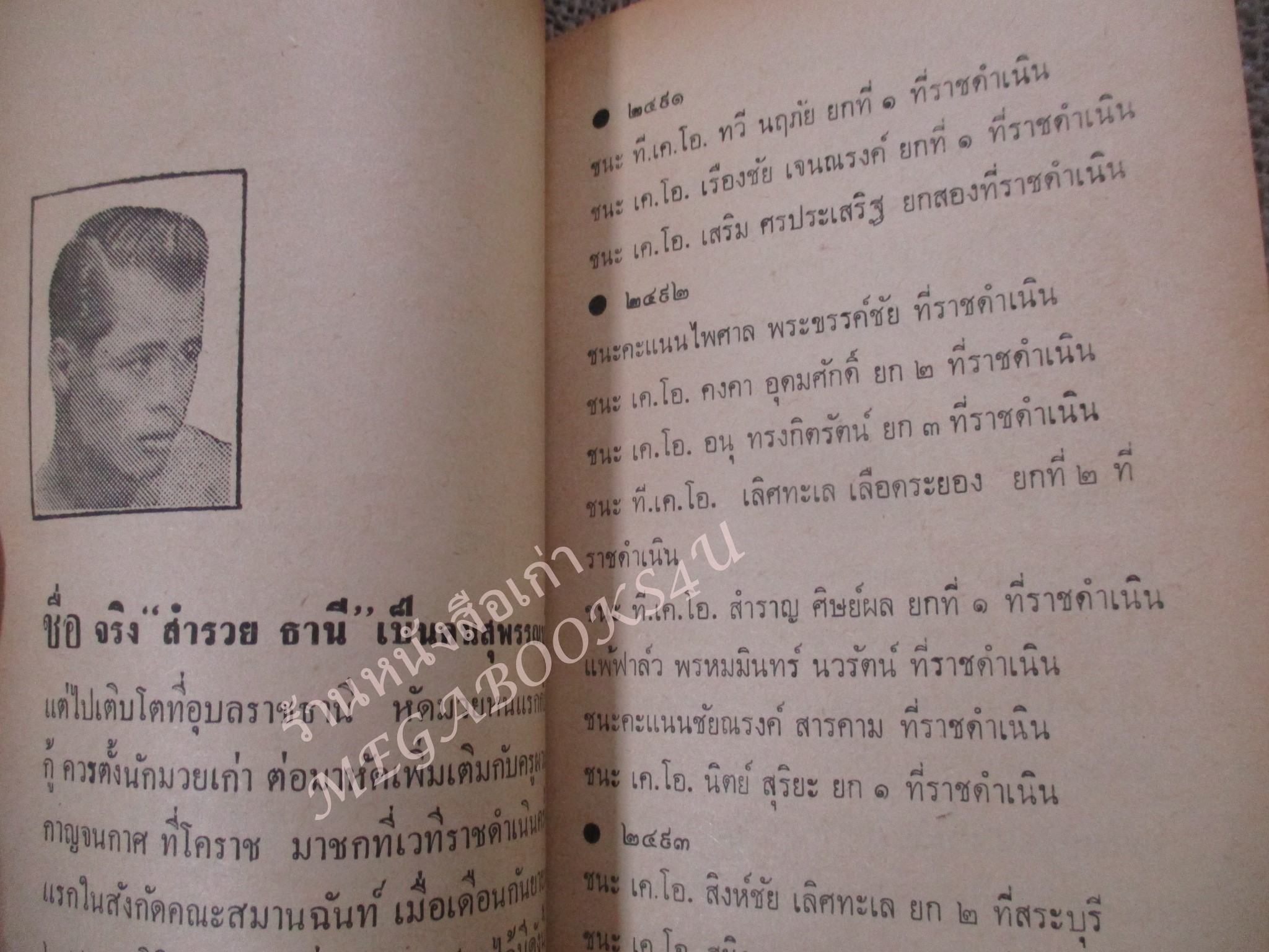 หนังสือ อนุทิน ครูเฒ่า และ ภราดร อดีตนักวิจารณ์มวย นสพ.ไทยรัฐ เกี่ยวกับมวยไทย และ แชมป์โลกชาวไทยในอดีต / พิมพ์ปี2512 /