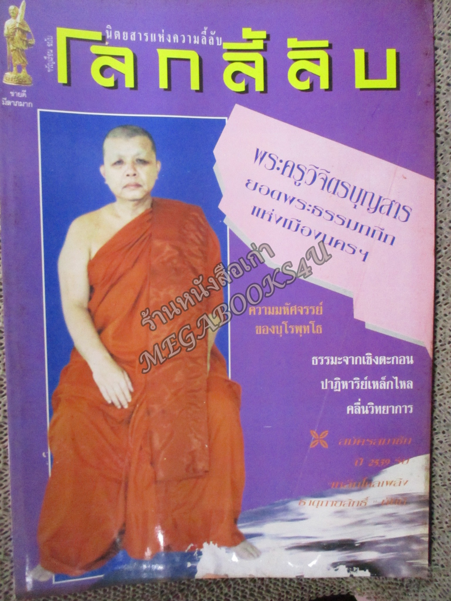 นิตยสารโลกลี้ลับ เล่ม134 ปี2539 ปก พระครูวิจิตรบุญสาร วัดท้าวโคตร นครศรีธรรมราช (หน้าปกมีรอยถลอกหน่อย)