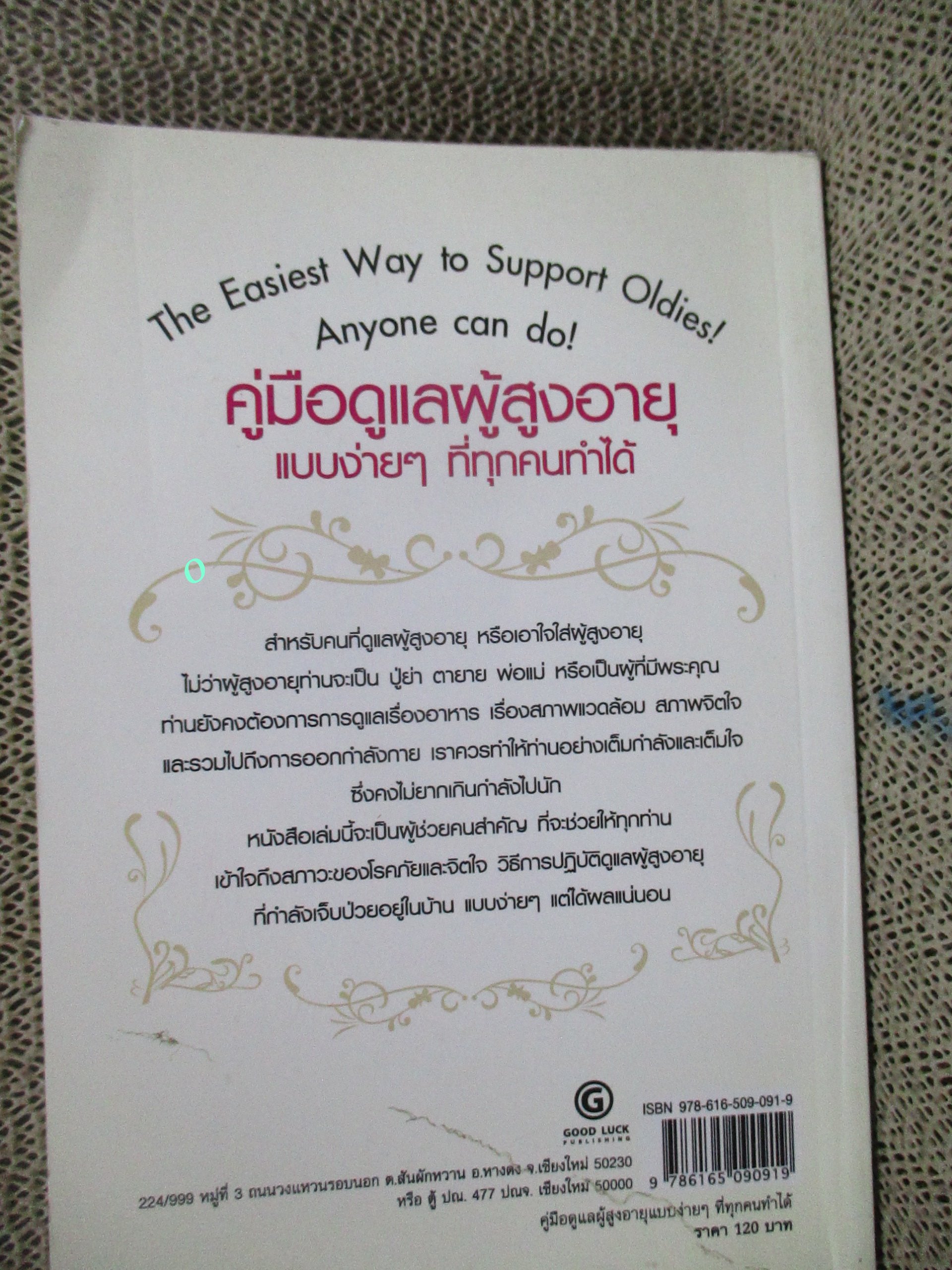 โปร3เล่ม 100 บาท / คู่มือดูแลผู้สูงอายุแบบง่ายๆ ที่ทุกคนทำได้ / สิริย์ โพธิ์ป้อม / อนุสรณ์งานพระราชทานเพลิงศพ พันตำรวจเอก วีรศักดิ์ เปล่งศรี