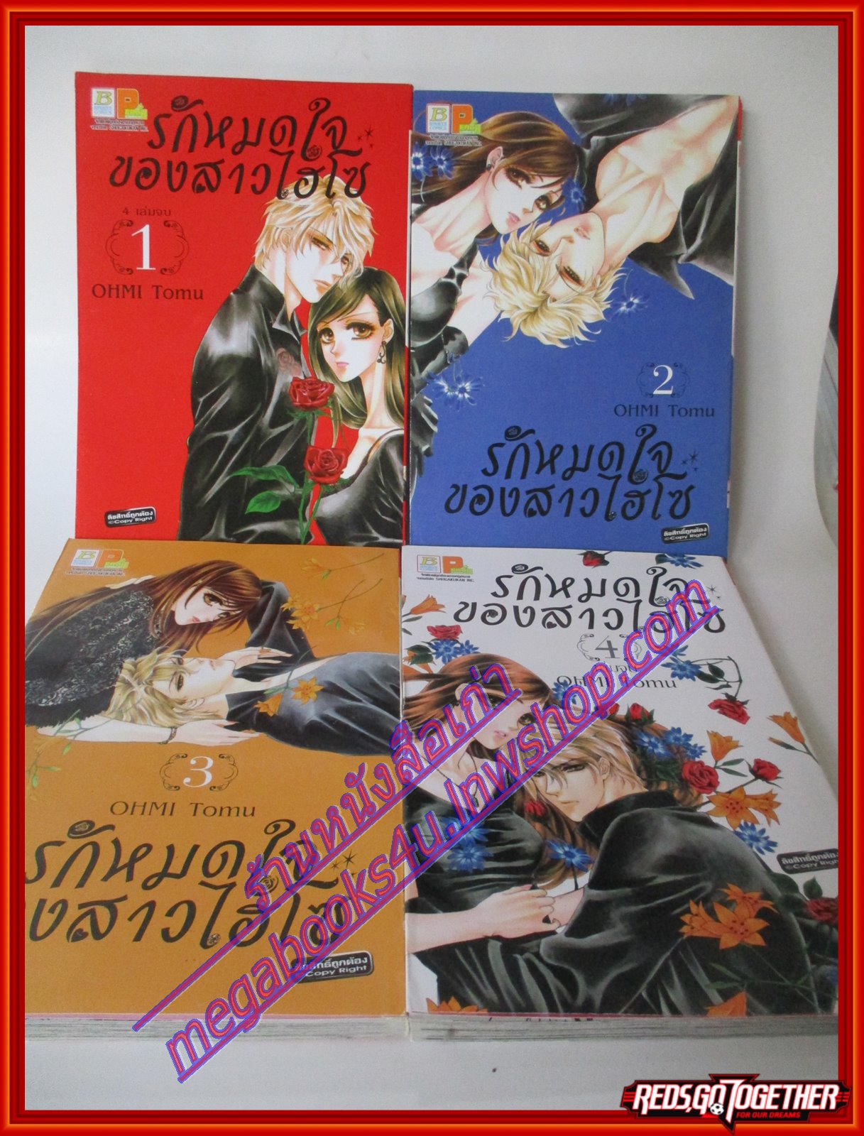 การ์ตูน รักหมดใจของสาวไฮโซ ครบชุด4เล่มจบ โดย OHMI TOMU