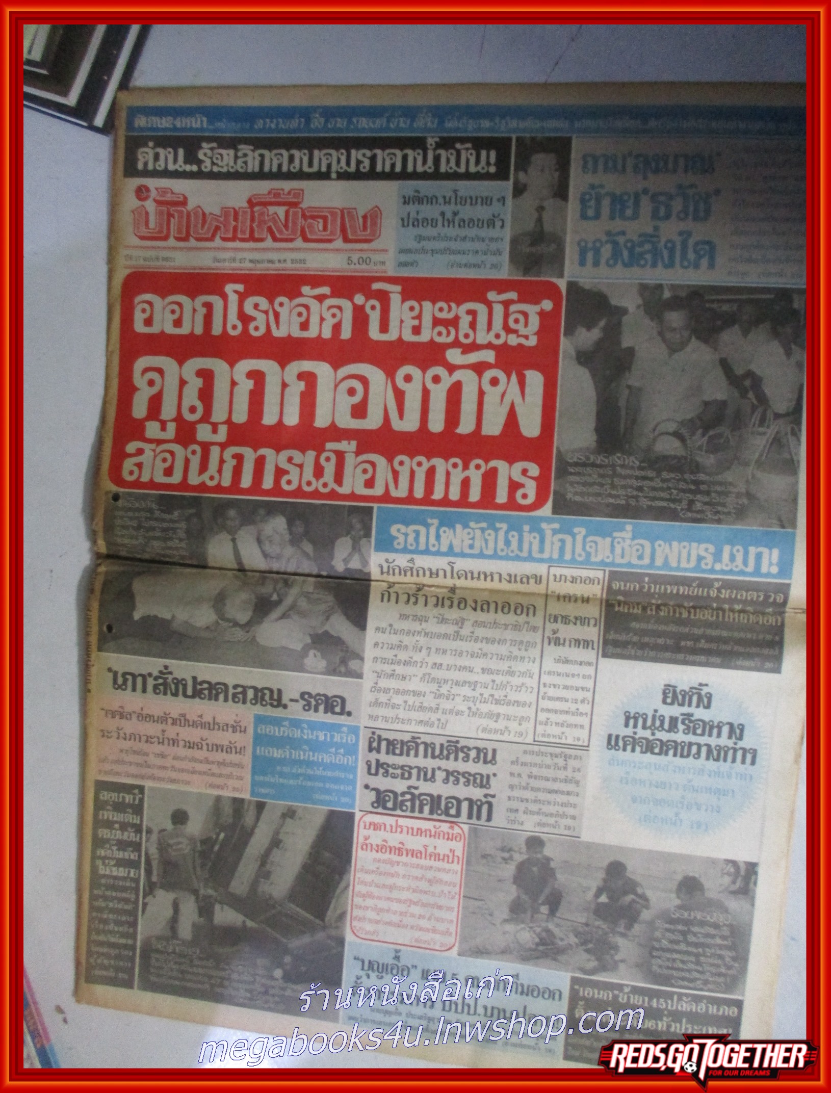 หนังสือพิมพ์บ้านเมือง วันที่27 พฤษภาคม 2532 หน้าครบ มีรอยพับกลาง