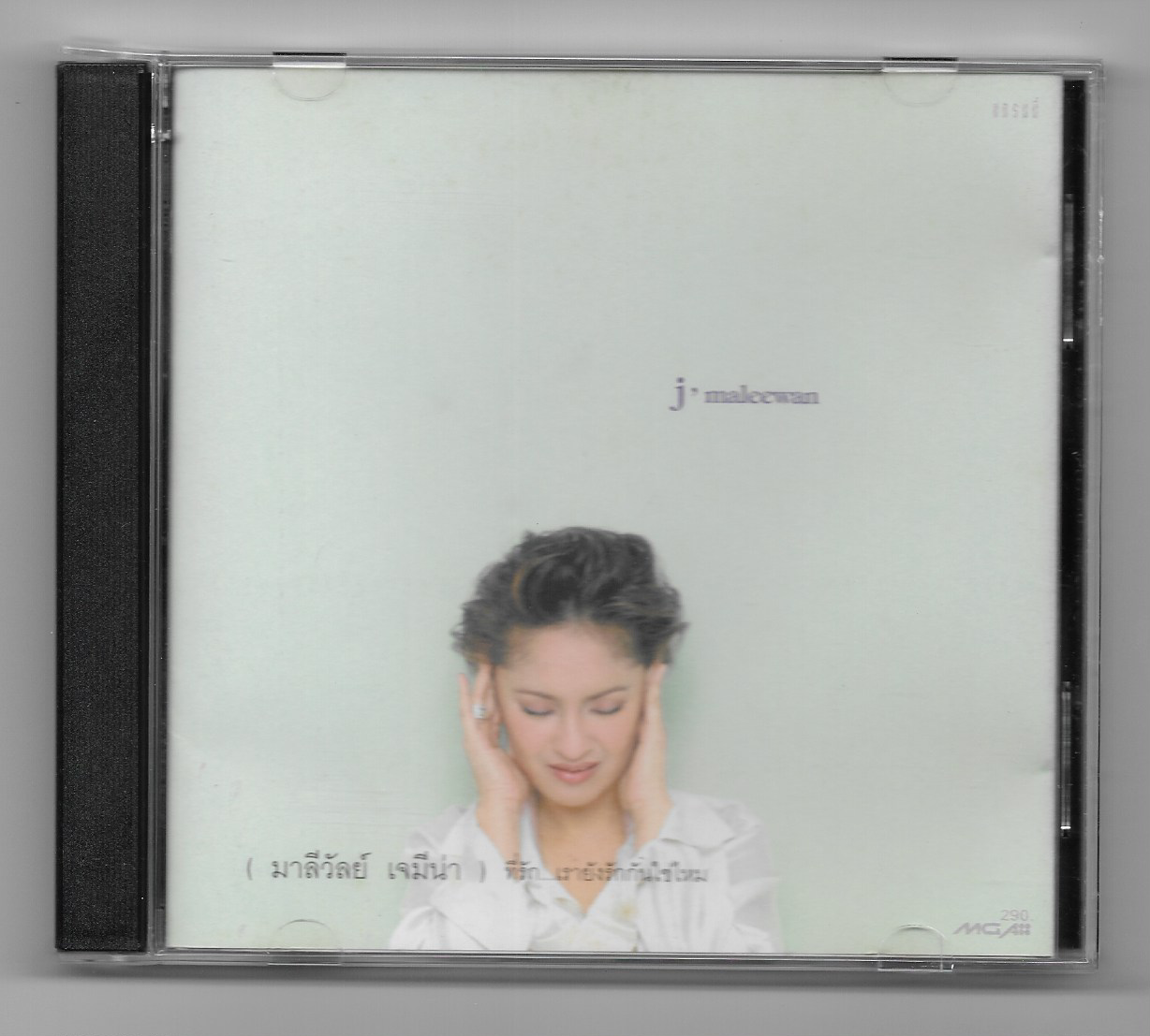 Used CD,มาลีวัลย์ เจมีน่า - ที่รัก เรายังรักกันใช่ไหม (Maleewan Jimena)(A)(แผ่นหายาก)(2541)