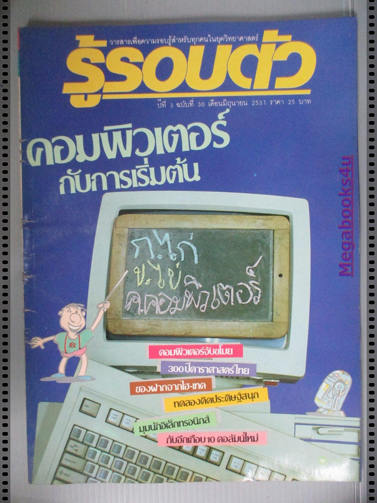 นิตยสารรู้รอบตัว ฉบับที่30 ปี2531