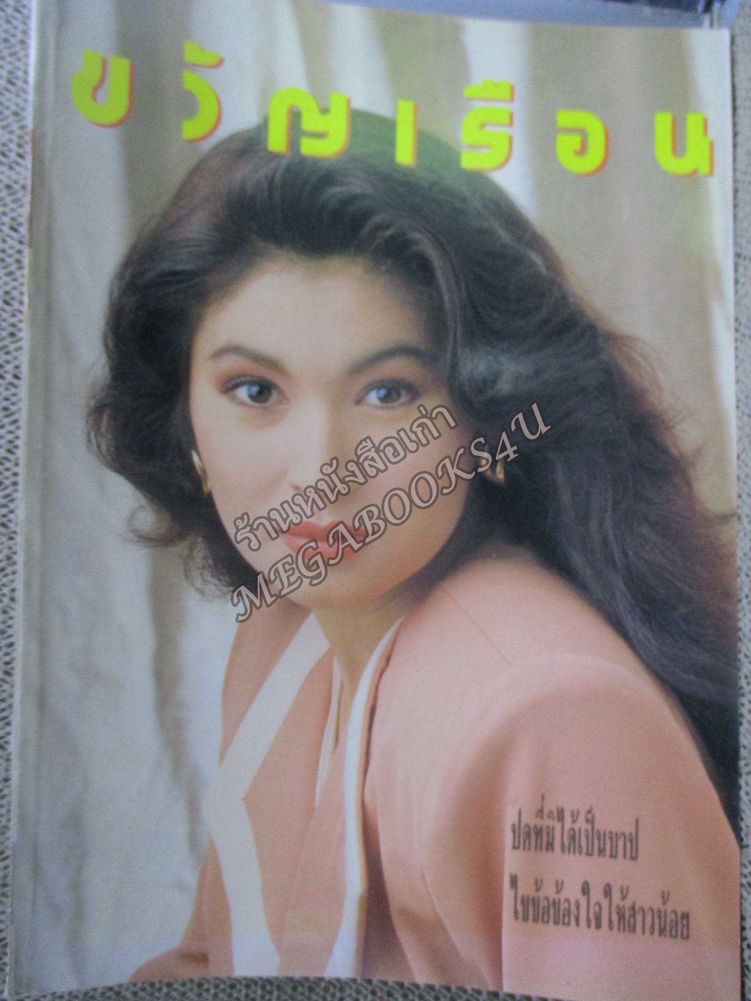 นิตยสารขวัญเรือน ฉบับที่447 ปี2533 ปก นาตาชา เปลี่ยนวิถี อ่าน