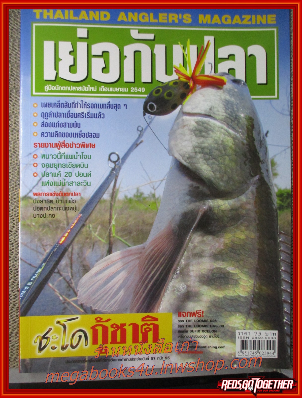 นิตยสาร เย่อกับปลา ฉบับที่099 ปี2549 ปก ปลาชะโดกู้ชาติ