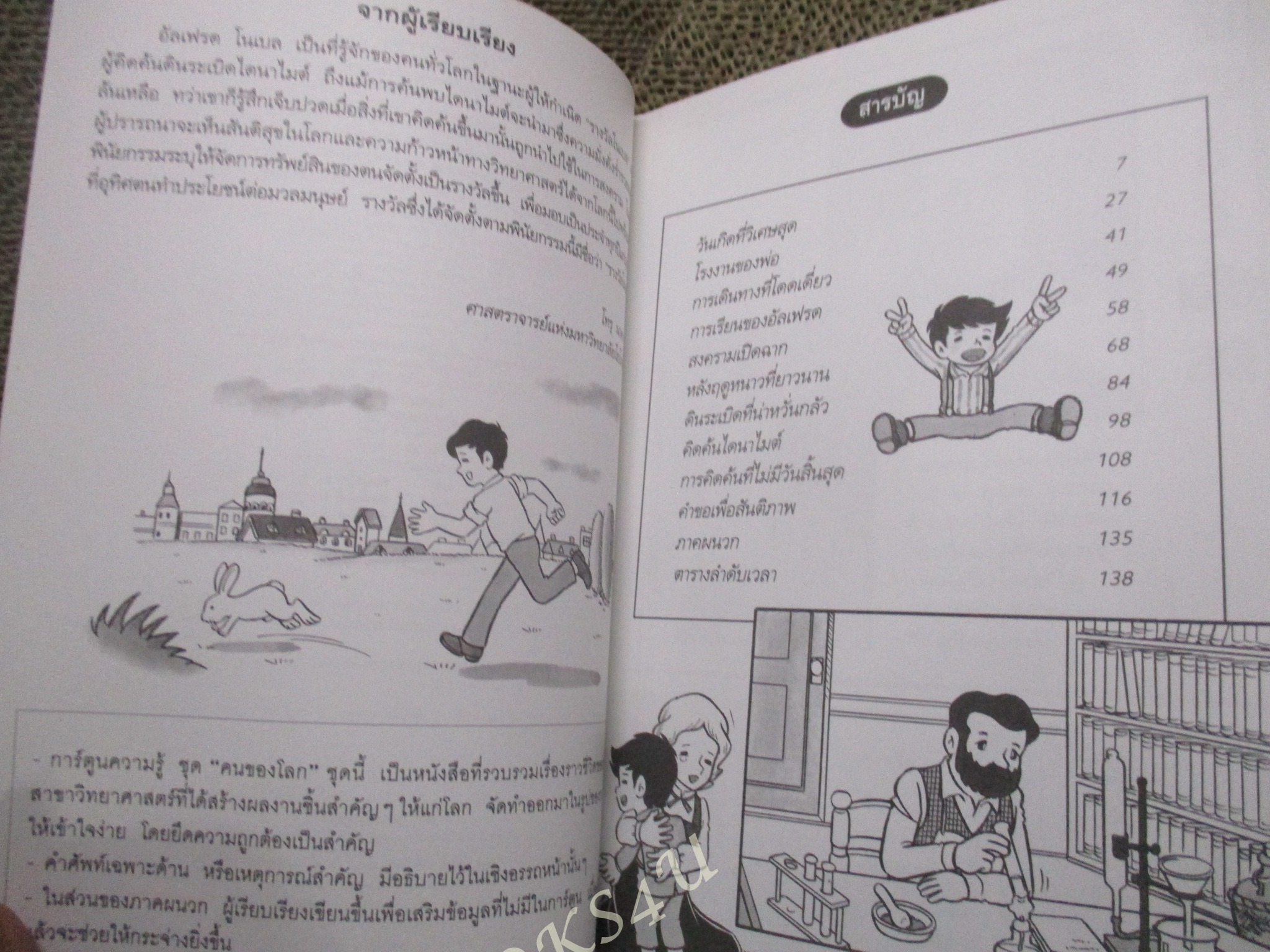 อัลเฟรด โนเบล ผู้เขียน: โทรุ นาคางาวะ