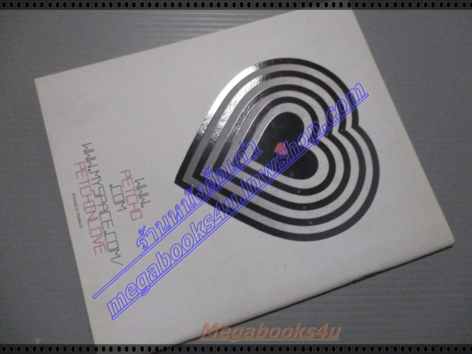 คู่มือเบื้องต้นเกี่ยวกับ เพชร โอสถานุเคราะห์ PETCH QUICK START