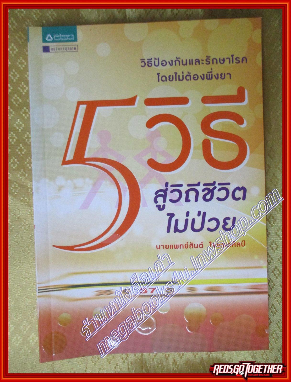 5 วิธีสู่วิถีชีวิตไม่ป่วย โดย นายแพทย์สันต์ ใจยอดศิลป์