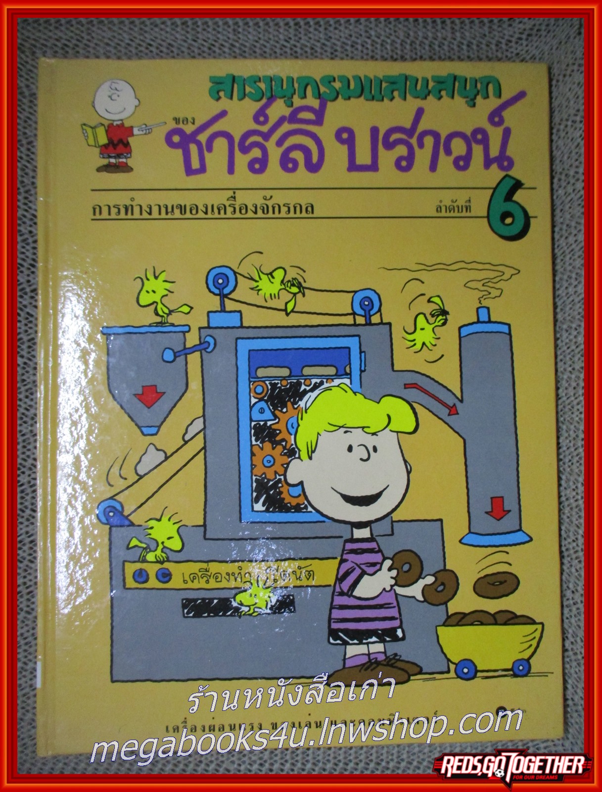สารานุกรมแสนสนุกของ ชาร์ลีบราวน์ ชุดที่ 2 (ครบชุด 5 เล่ม เล่ม06-10)---- จัดส่งฟรี