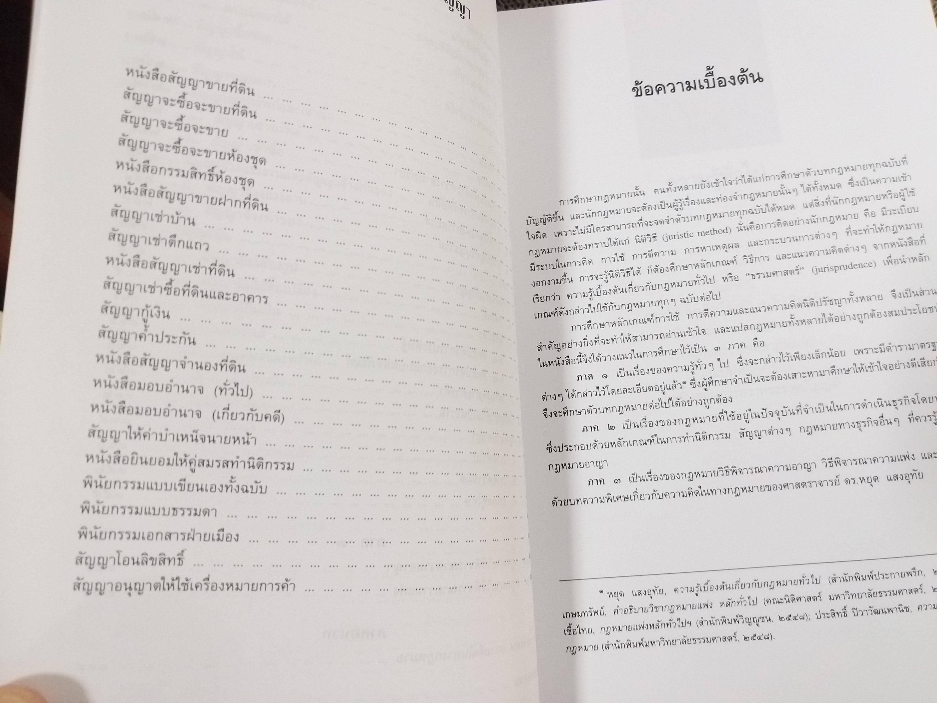 กฎหมายเบื้องต้นทางธุรกิจ / ดร.ทวีเกียรติ มีนะกนิษฐ
