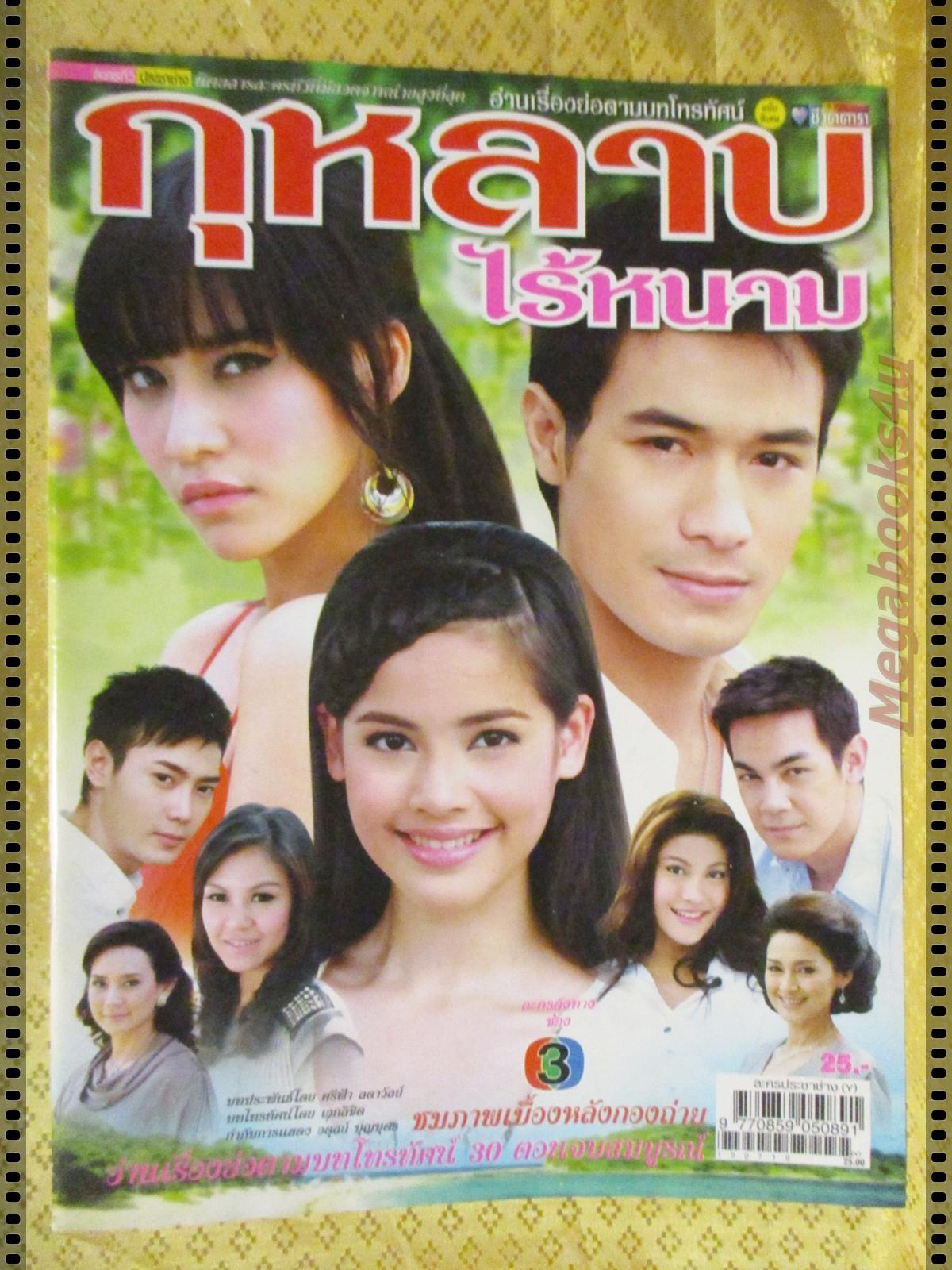 นิตยสารเรื่องย่อละครโทรทัศน์ กุหลาบไร้หนาม ปี2553 พัชฏะ นามปาน เฌอมาลย์ บุญยศักดิ์ อุรัสยา เสปอร์บันด์
