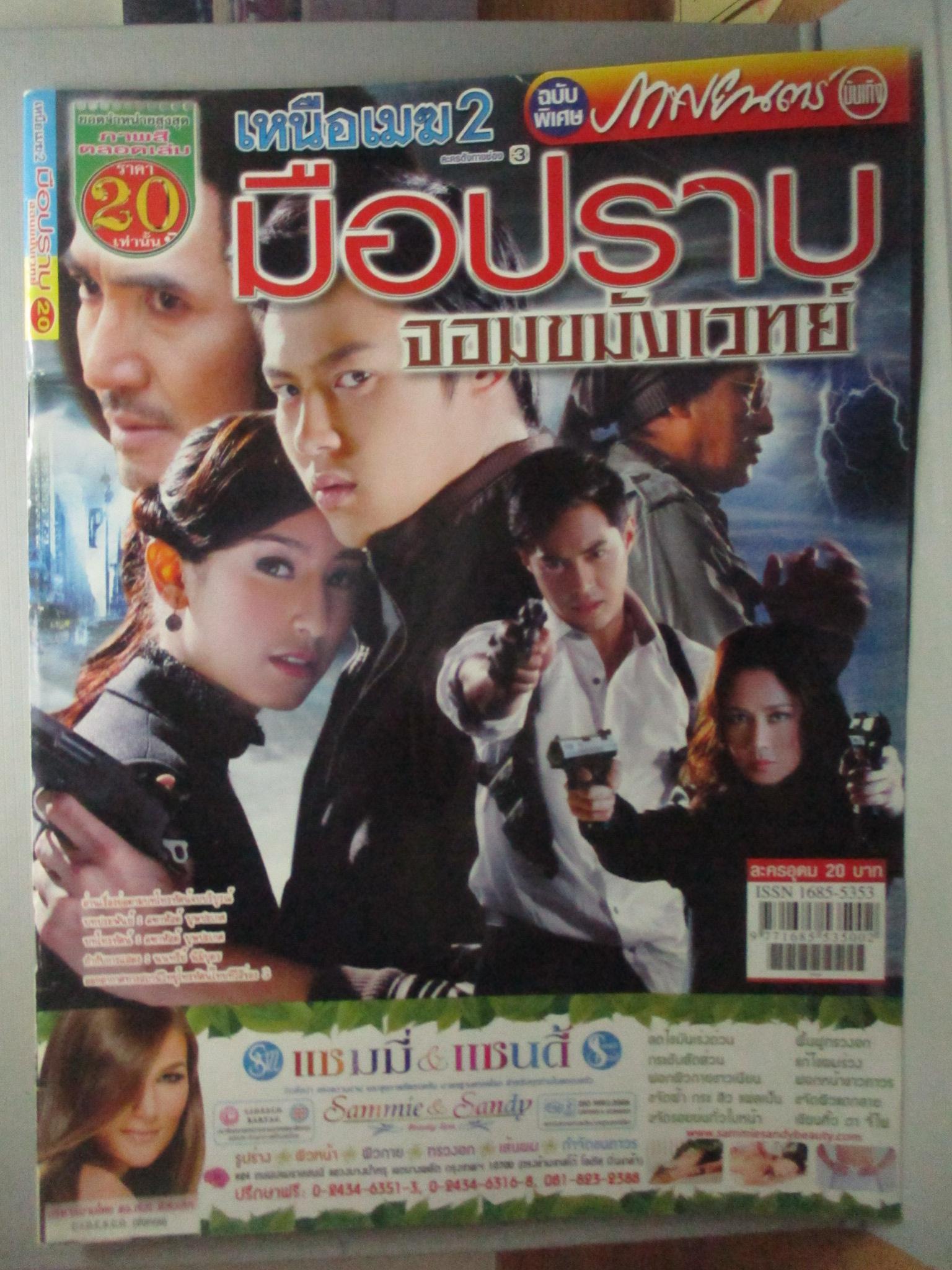 นิตยสารเรื่องย่อละครโทรทัศน์ เหนือเมฆ 2 มือปราบจอมขมังเวทย์ ปี2555 ปริญ สุภารัตน์ ชาลิดา วิจิตรวงศ์ทอง