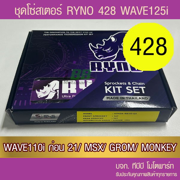 ชุดโซ่สเตอร์ RYNO 428 Wave125/Wave110i ทุกปีเว้น ปี 21/ MSX125/DEMON125 (❌ WAVE 125i ไฟ LED ใส่ไม่ได้❌ W125i)