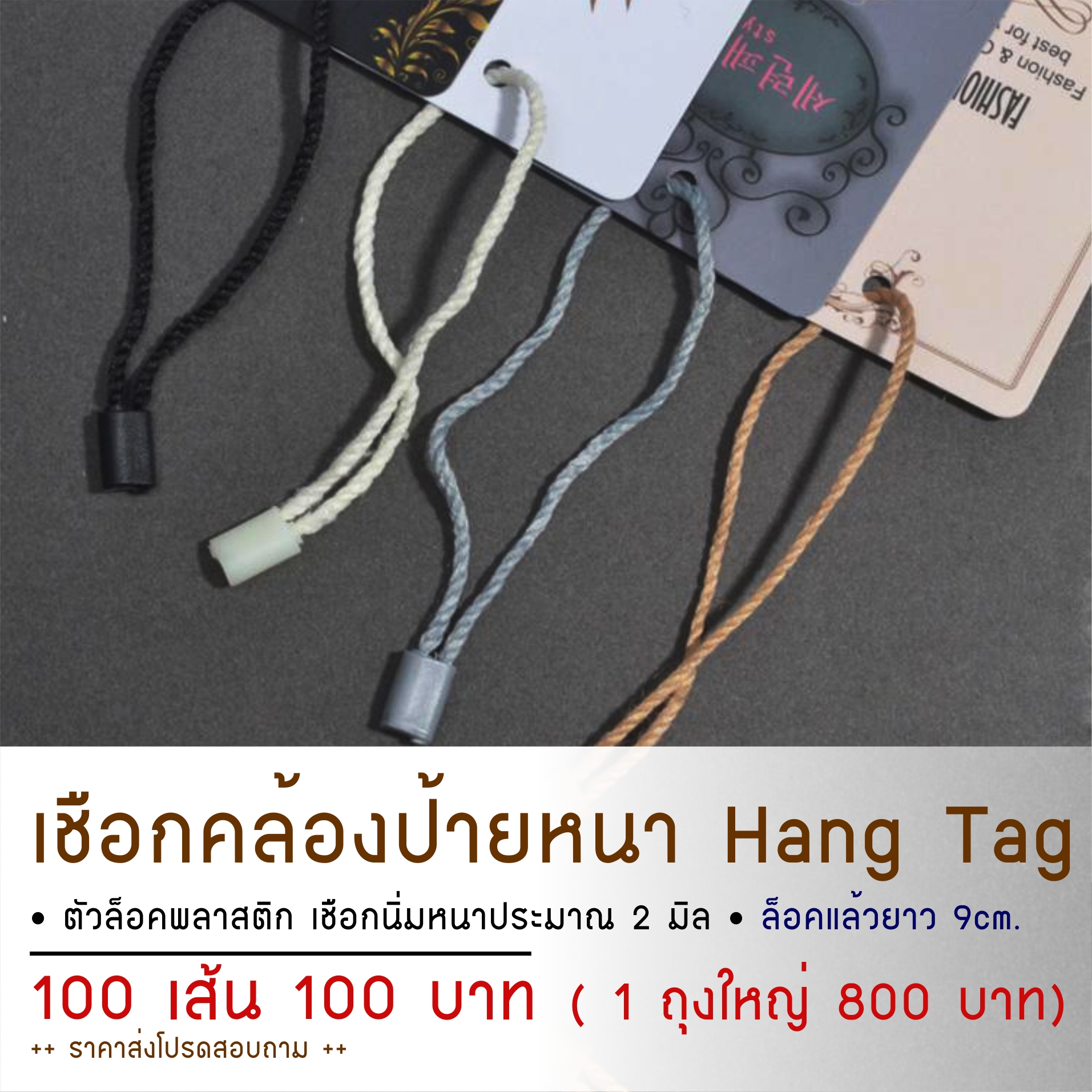 เชือกคล้องป้ายกระดาษ เส้นใหญ่ เชือกคล้อง Tag เสื้อผ้า 100 เส้น
