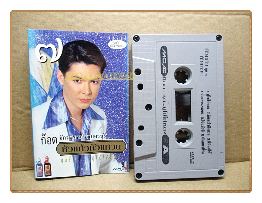 เทปเพลงไทยลูกทุ่ง ก๊อต จักรพรรณ์ อาบครบุรี ชุด หัวแก้วหัวแหวน7