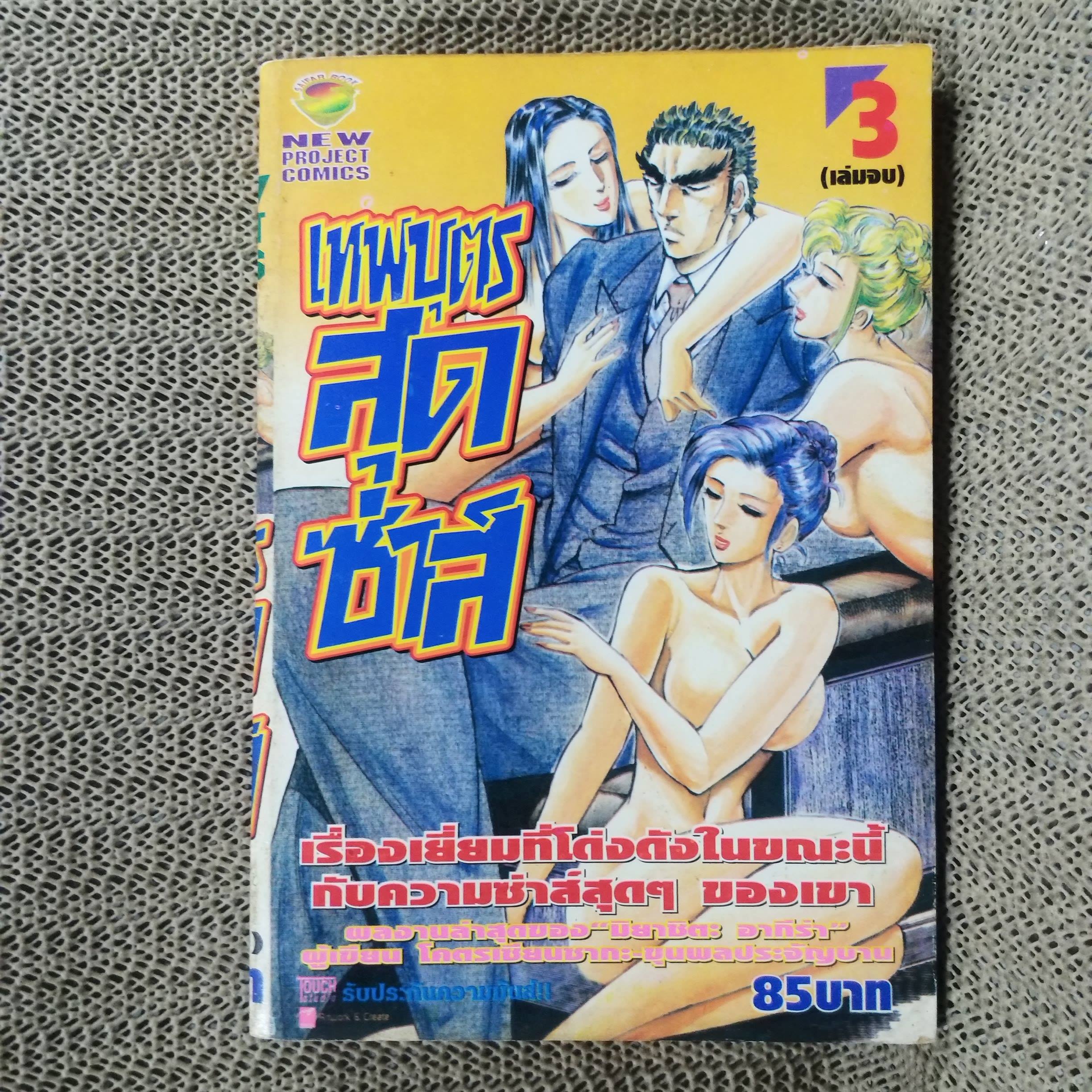 เทพบุตรสุดซ่าส์ เล่ม03 เล่มจบ ผลงานของ Akira Miyashita / สนพ. NEW PROJECT