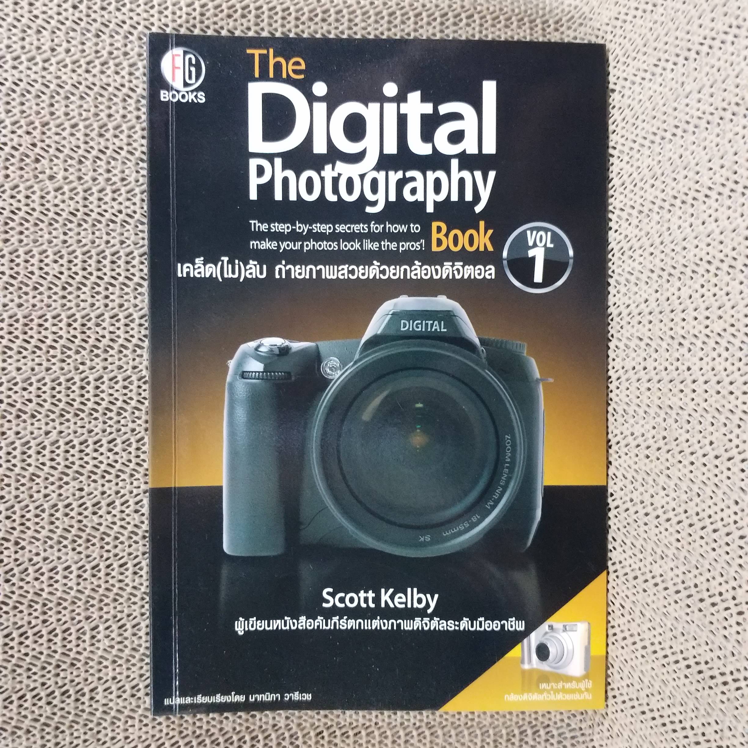 เคล็ด(ไม่)ลับ ถ่ายภาพสวยด้วยกล้องดิจิตัล เล่ม1 / Scott Kelby/THE DIGITAL PHOTOGRAPHY VOL.01