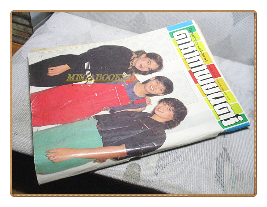 นิตยสารดาราภาพยนตร์ ฉบับที่0230 ปี2525 สภาพพอใช้ ปก วาสนา สิทธิเวช