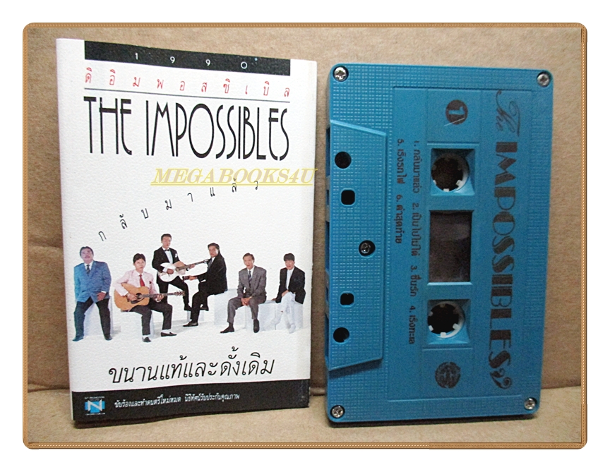 เทปเพลงไทยสากล ดิ อิมพอสซิเบิล กลับมาแล้ว