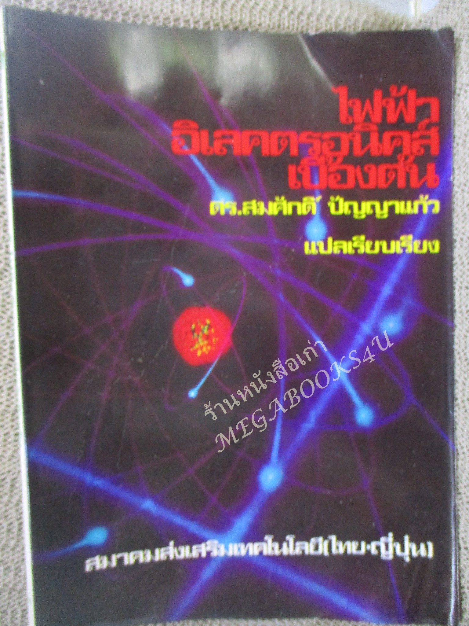 หนังสือ ไฟฟ้า อิเลคตรอนิคส์ เบื้องต้น / ดร.สมศักดิ์ ปัญญาแก้ว