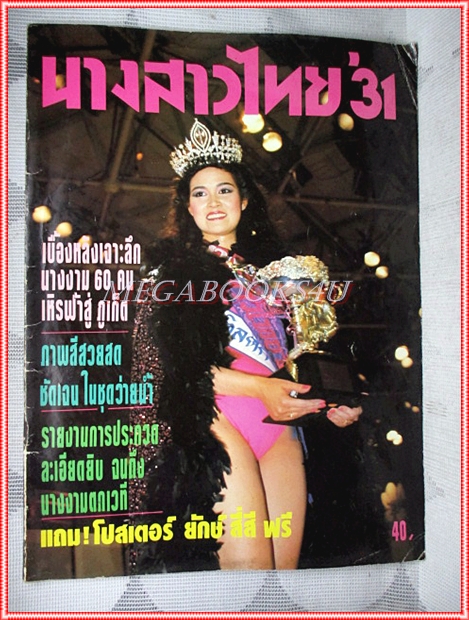 หนังสือประกวดนางสาวไทย ปี2531 ปุ๋ย ภรณ์ทิพย์ นาคหิรัญกนก
