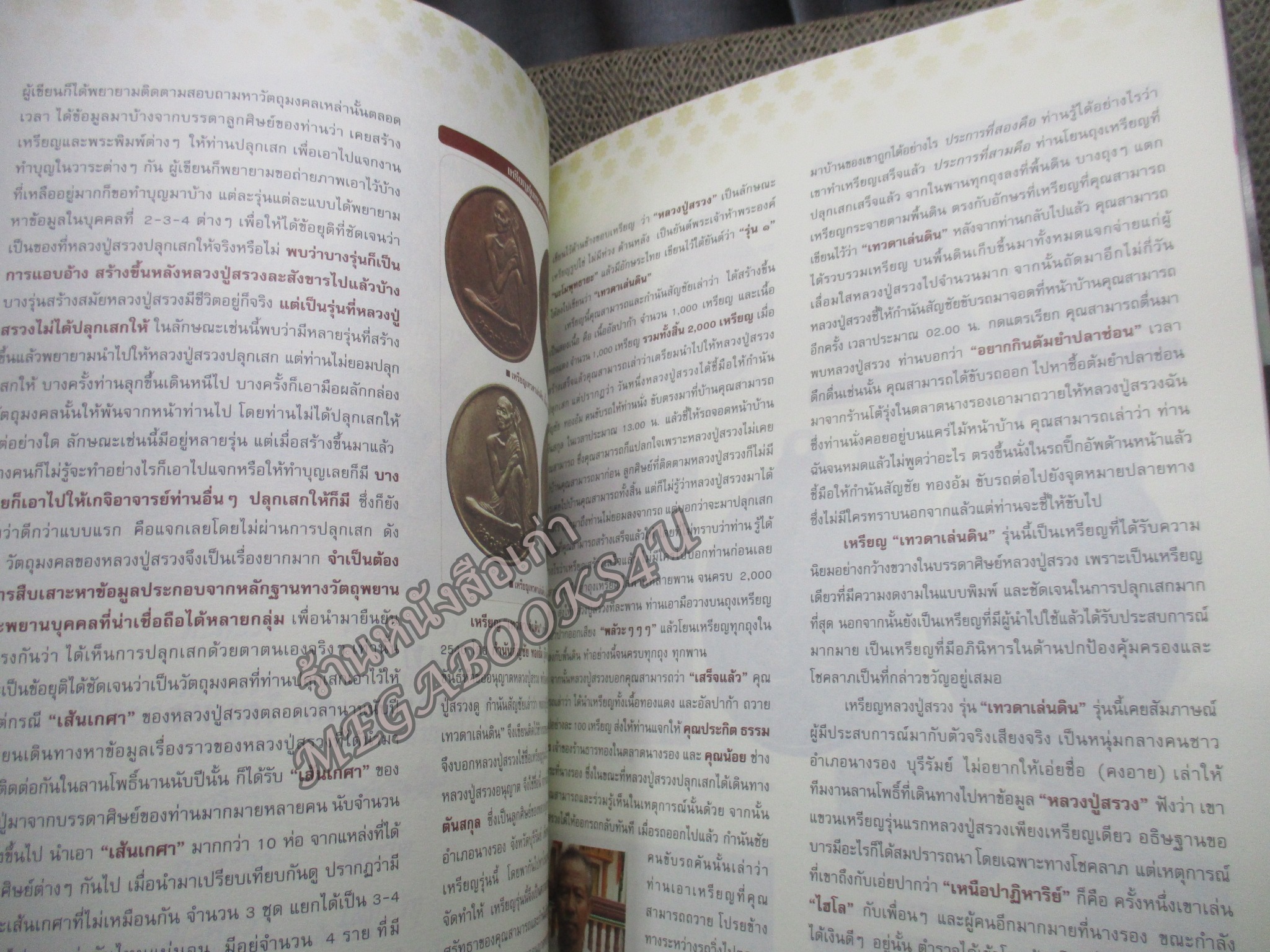 หนังสือ ประวัติ อภินิหาร และวัตถุมงคล หลวงปู่สรวง เทวดาเดินดิน