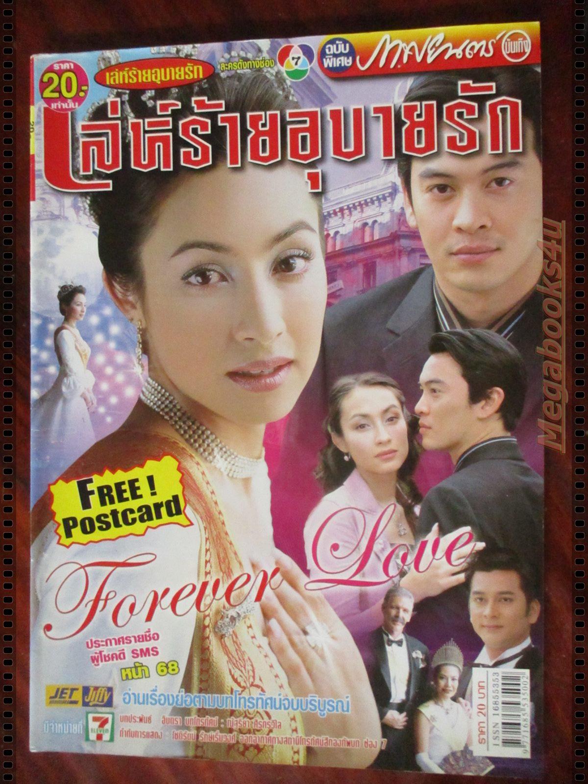 นิตยสารเรื่องย่อละครโทรทัศน์ เล่ห์ร้ายอุบายรัก โดย ชาคริต แย้มนาม แคทริยา อิงลิช ปี2548