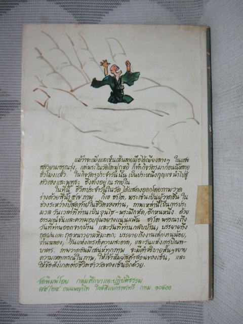 อุนซุย บันทึกพระกรรมฐานชีวิตในวัดเซ็น โดย เอชิน นิชิมูระ