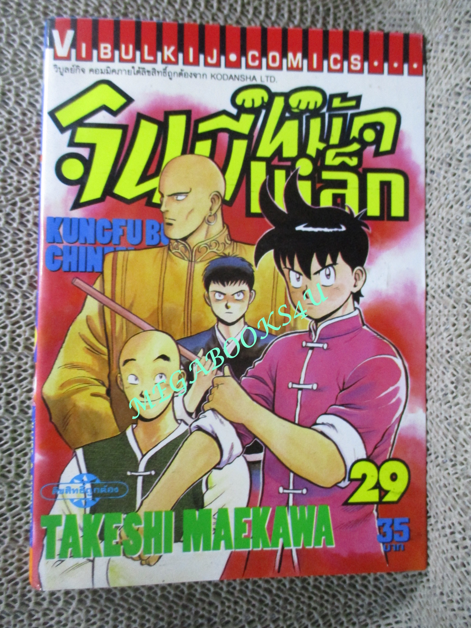 การ์ตูนบ้าน จินมีหมัดเหล็ก ภาคแรก ขายแยกเล่ม เล่ม 27, 28, 29, 30, 31, 32, 33, 34, 35 สนพ.วิบูลย์กิจ เล่มละ15บาท
