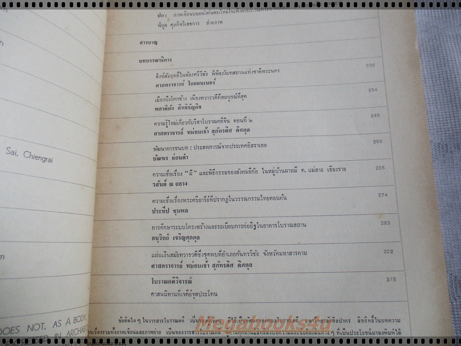 วารสารโบราณคดี ปีที่05 ฉบับ03 ปี2517 ของคณะโบราณคดี กรมศิลปากร