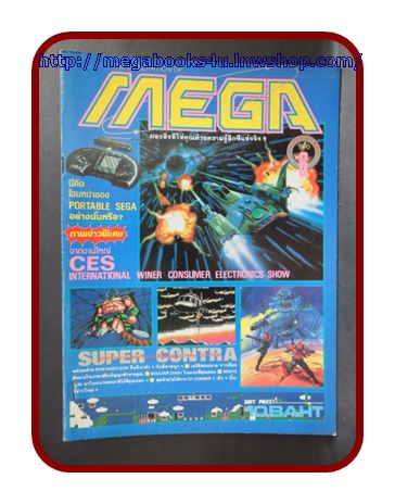 หนังสือคู่มือเกมส์,MEGA VOL.1990/06,สภาพดี,เกมส์ SUPER CONTRA,DON DOKO DON,EICHI,BOULDER DASH,MOEYEKUN,