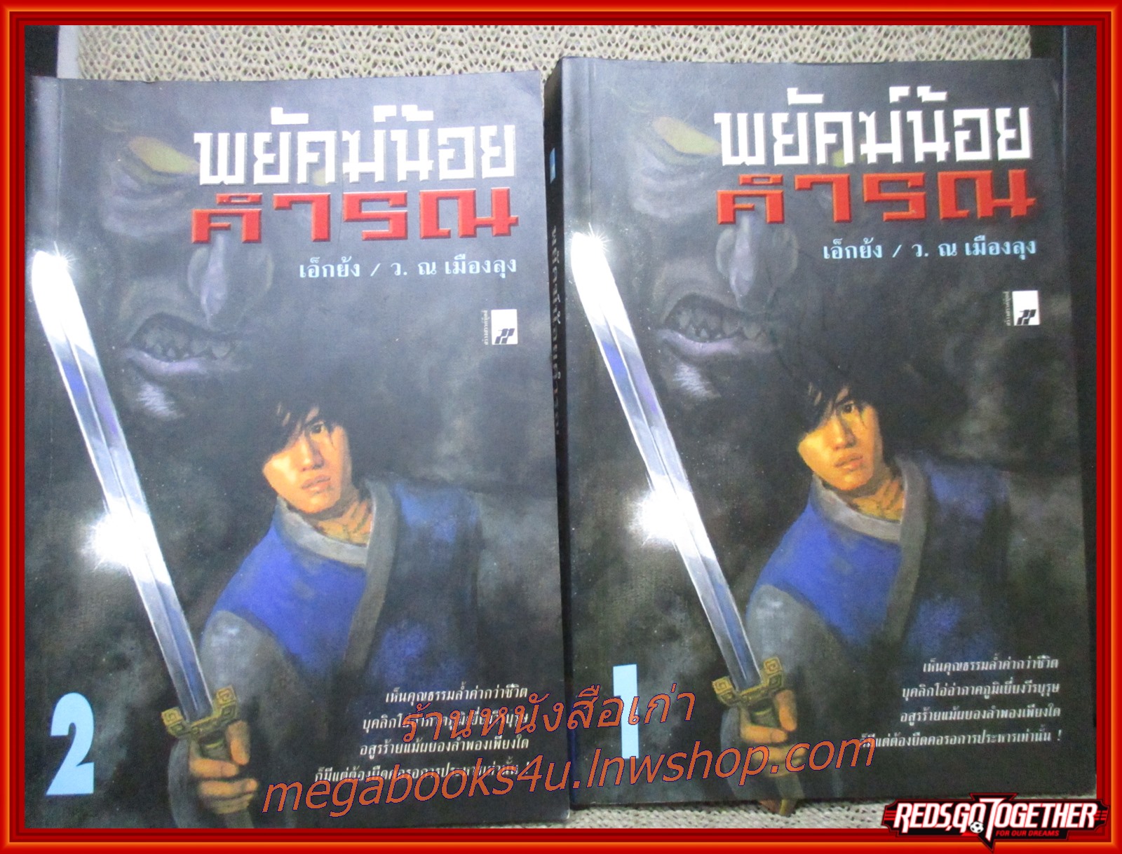 พยัคฆ์น้อยคำรณ ครบชุด2เล่มจบ / เอ็กย้ง / ว ณ.เมืองลุง / สร้างสรรค์บุ๊คส์ (นิยายกำลังภายใน) (ลด50%)