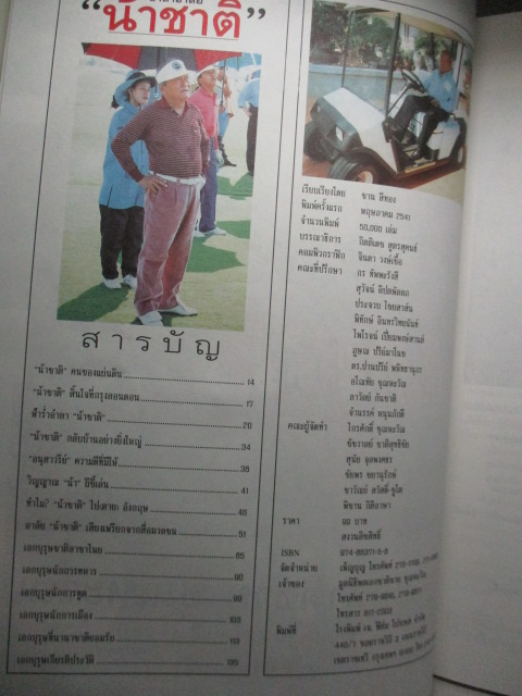 อำลาอาลัย น้าชาติ ถึงตัวจากไป ใจเรายังนึกถึง พลเอกชาติชาย ชุณหะวัณ,