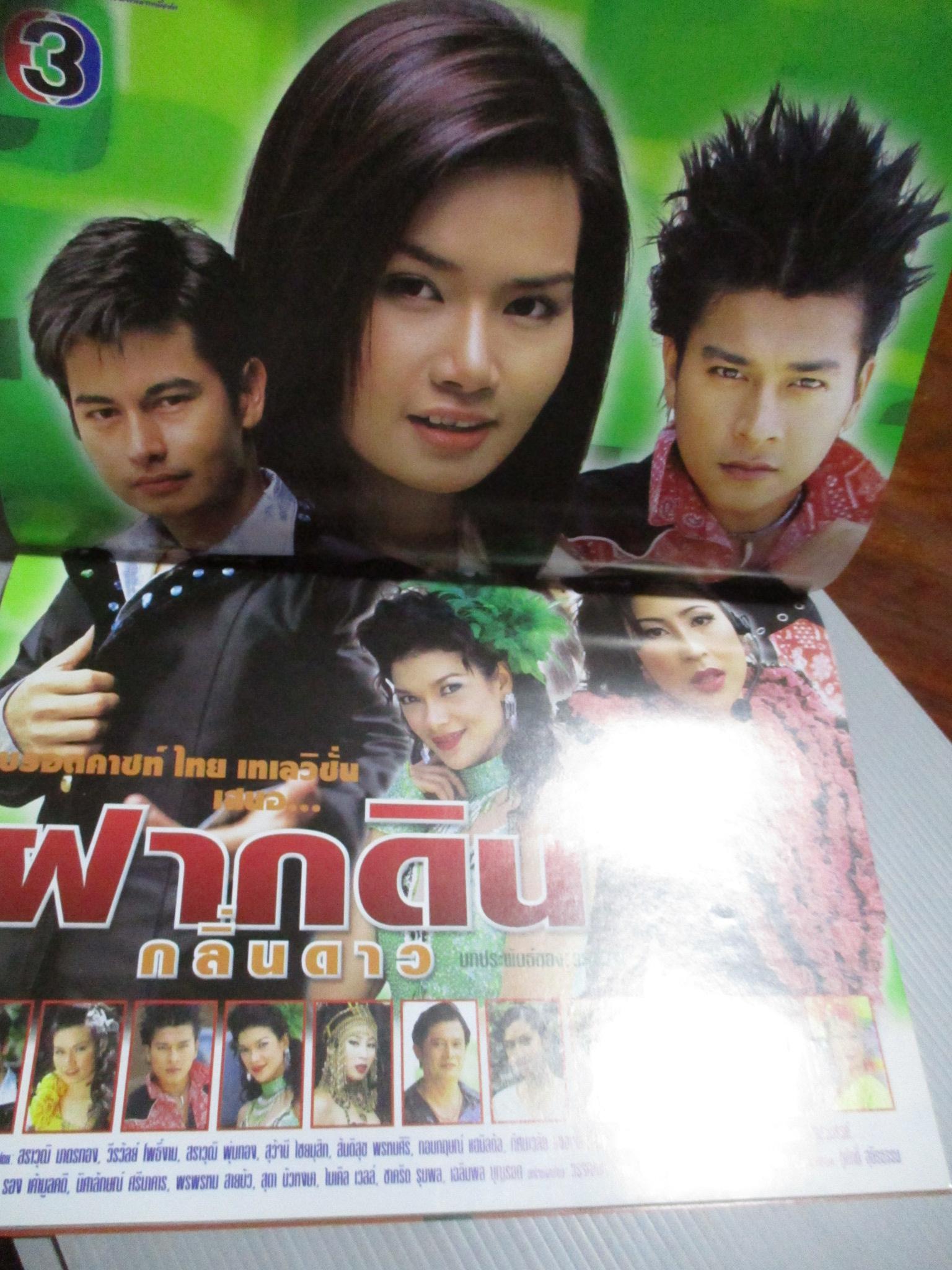 นิตยสารเรื่องย่อละครโทรทัศน์ ฝากดินกลิ่นดาว รฐา โพธิ์งาม สราวุธ มาตรทอง ปี2547