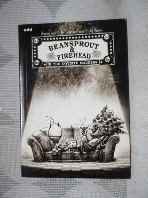 ถั่วงอกและหัวไฟในความบ้าคลั่งอันมิรู้สิ้นสุด (BeansproutFirehead in The Infinite Madness) โดย ทรงศีล ทิวสมบุญ