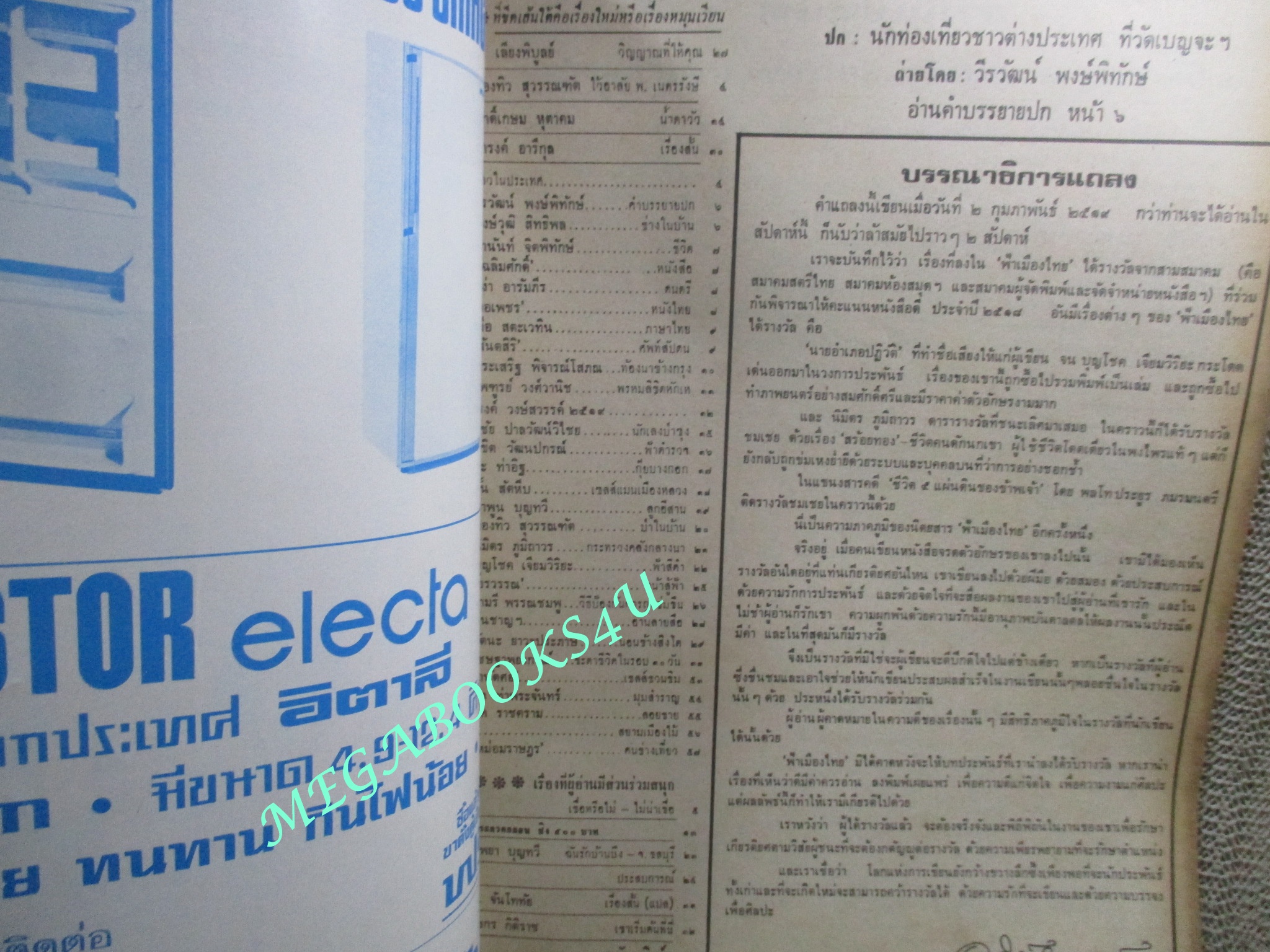 นิตยสารฟ้าเมืองไทย ฉบับ361 ปี2519 ปก ฝรั่งท่วัดเบญจะ มุมสันปกมีรอยขาดนิด