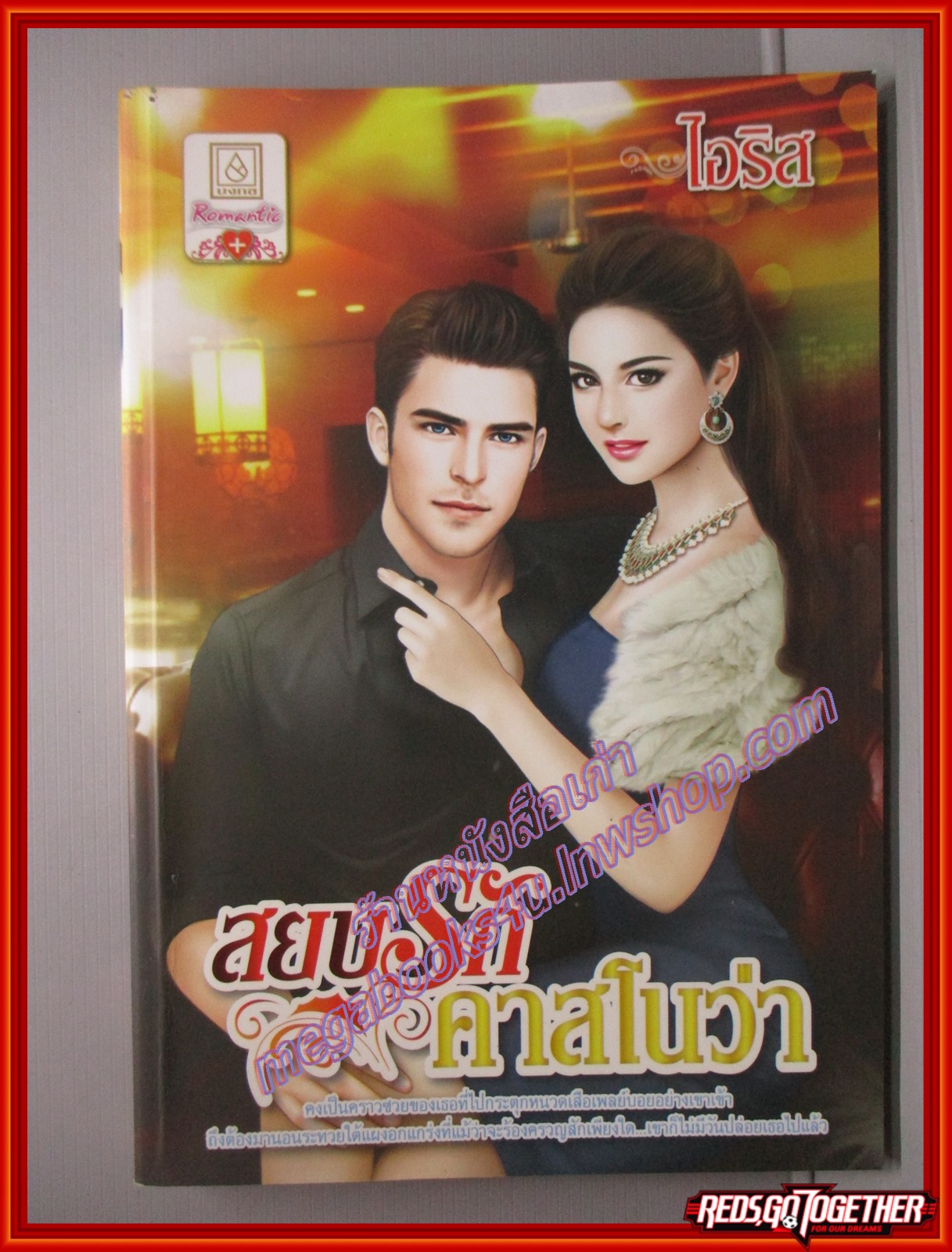 สยบรักคาสโนว่า โดย ไอริส สนพ.บงกช