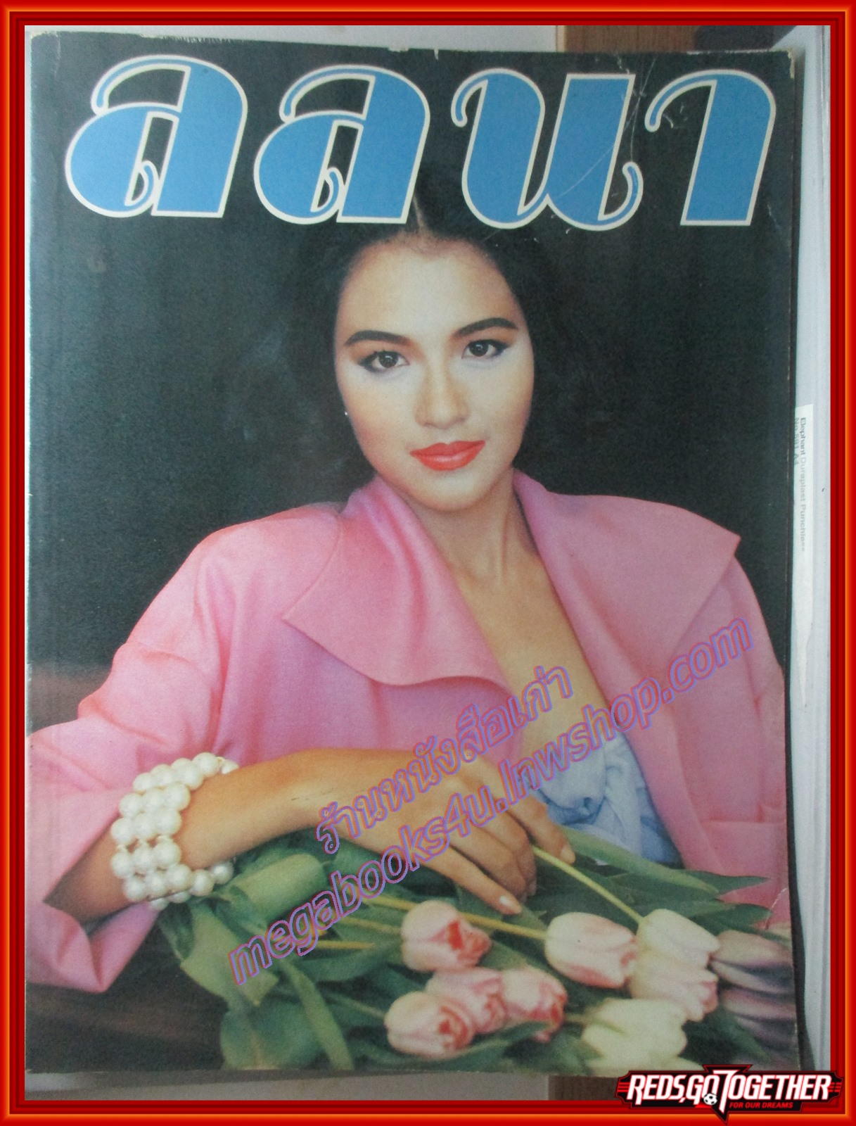 นิตยสารลลนา เล่ม442 ปี2534 ปก กฤตธีรา พฤทธิพันธุ์
